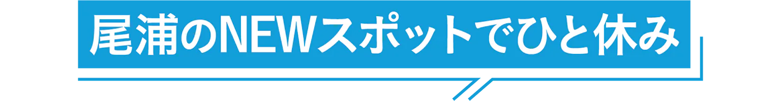 尾浦のNEWスポットでひと休みの見出し