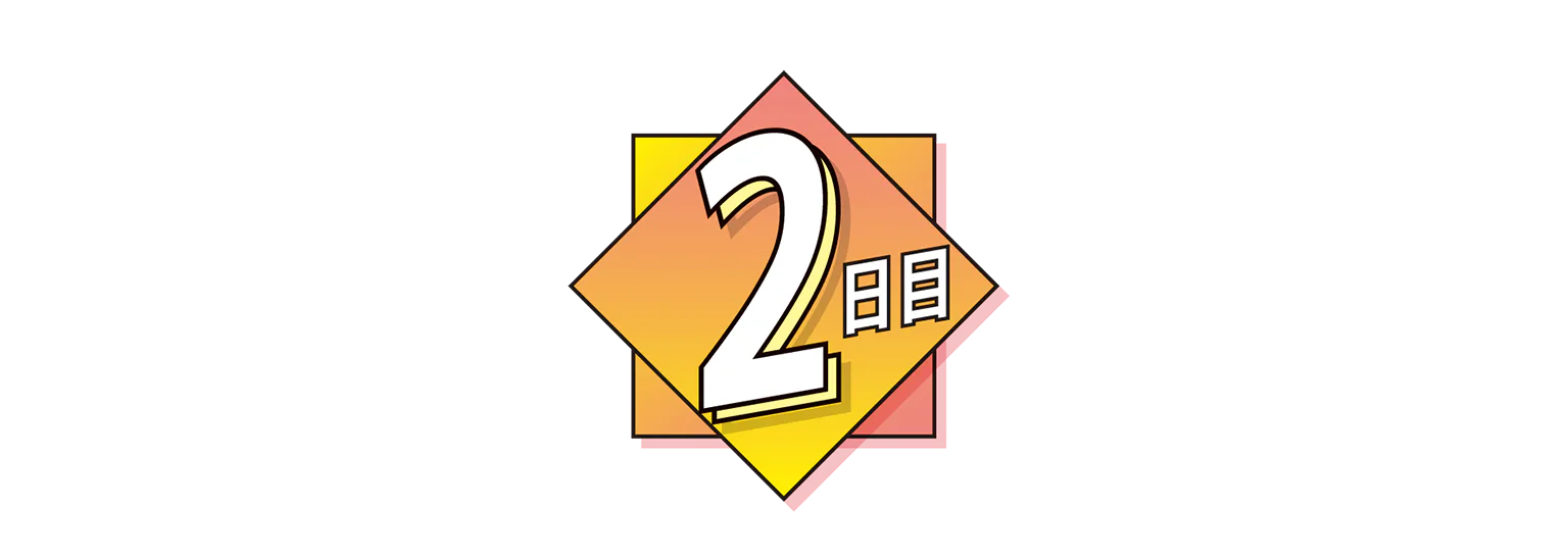 2日目の見出し
