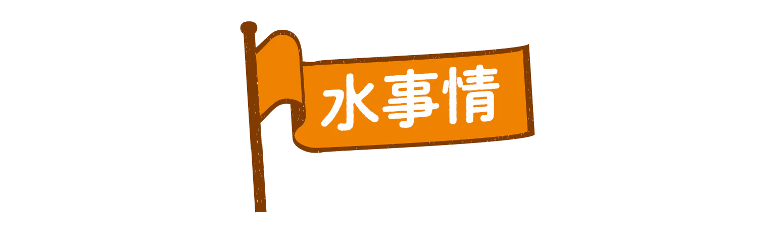 水事情の見出し