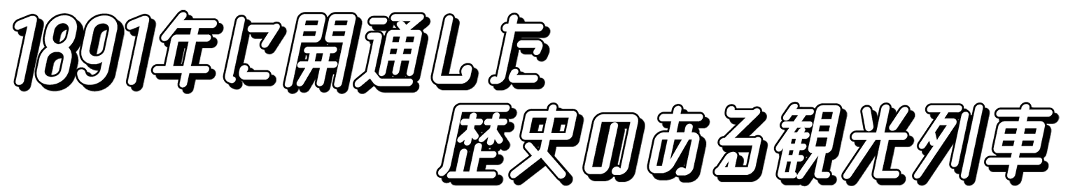 キュランダ観光鉄道の見出し