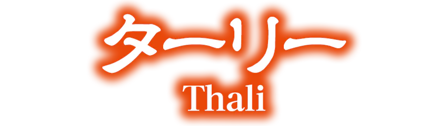 ターリーの見出し