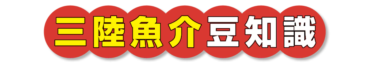 三陸魚介豆知識の見出し