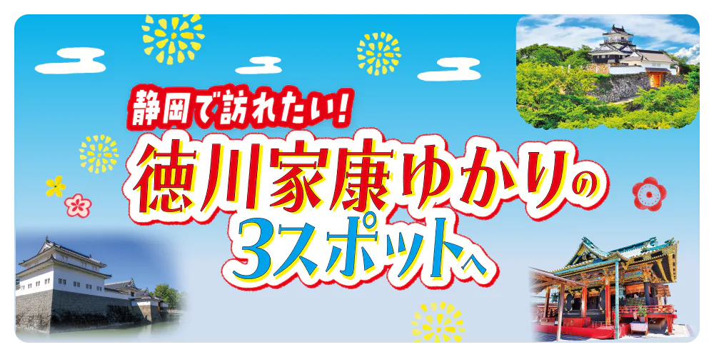 静岡で訪れたい！徳川家康ゆかりの3スポットへ