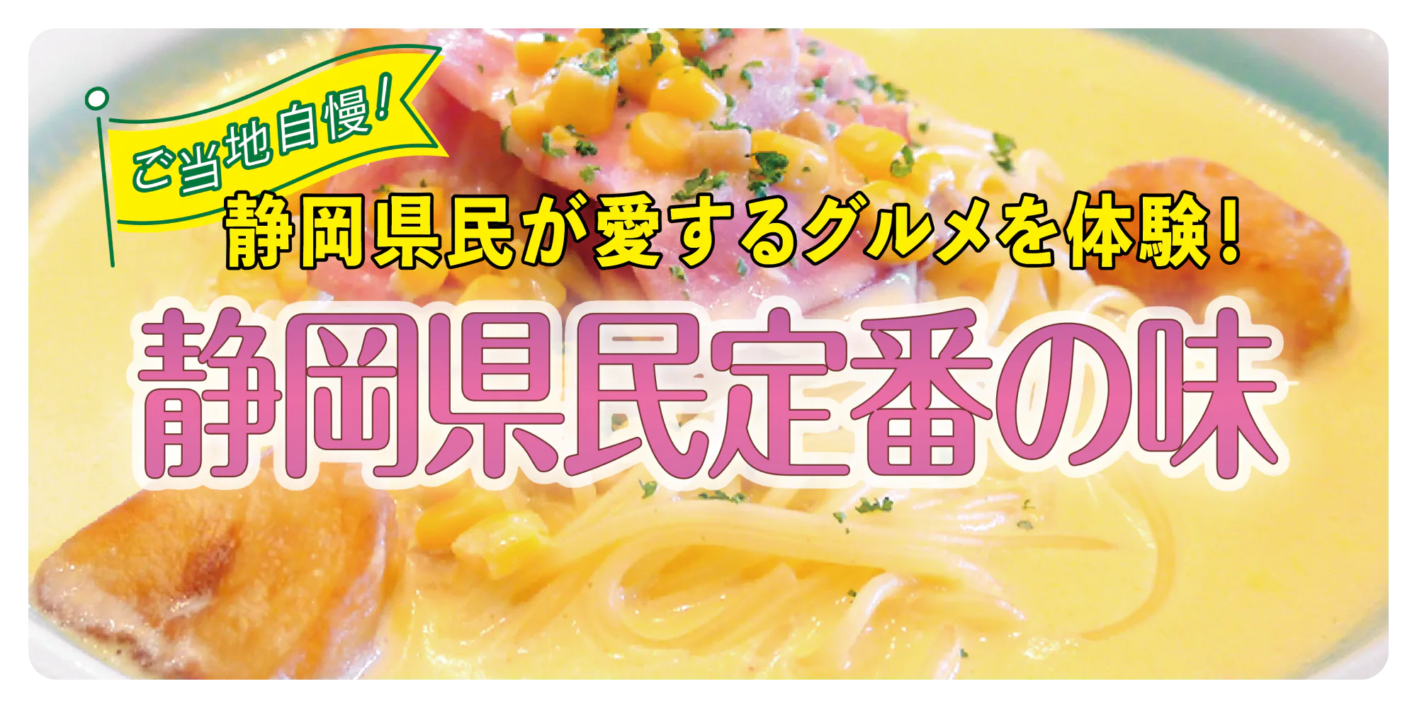 静岡県民定番の味｜パスタ・餃子・クラフトビールなど、これを味わえば「静岡ツウ」