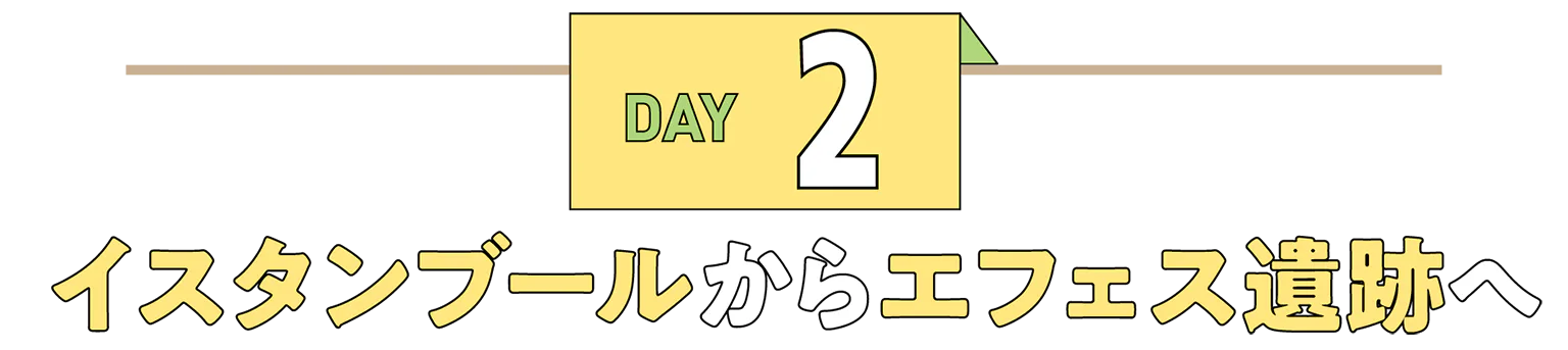 DAY2イスタンブールからエフェス遺跡への見出し