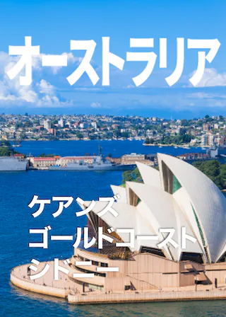 オーストラリア