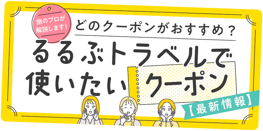 【旅行クーポン】旅のプロが解説│るるぶトラベルで使いたい宿泊クーポン最新情報。るるぶ+編集部のおすすめは?