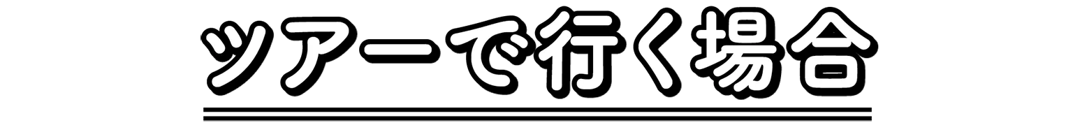 ツアーで行く場合の見出し