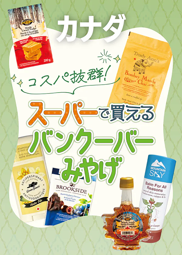 【カナダ】バンクーバーのスーパーマーケットで買うコスパ抜群みやげ