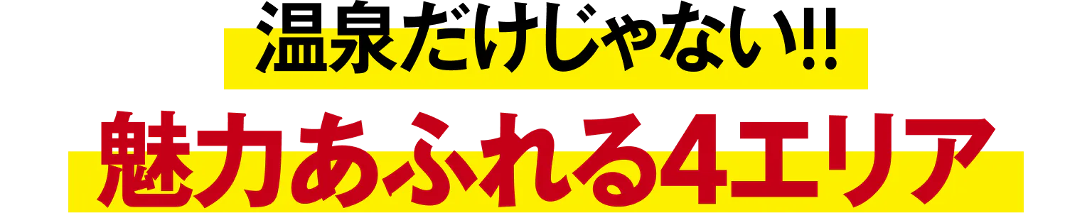 温泉だけじゃない！魅力あふれる4エリアの見出し