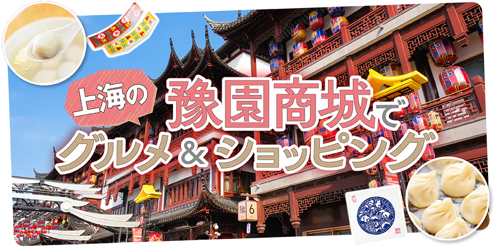 【上海】豫園商城で行きたいグルメ＆おみやげスポット│本小籠包に名物小吃、剪紙（切り絵）やお菓子など