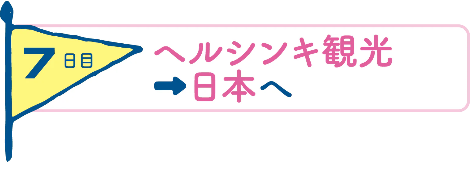 7日目ヘルシンキ観光→日本への見出し