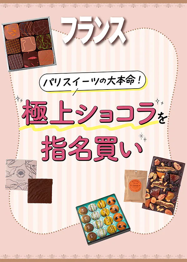 【フランス／パリ】パリで買うべきショコラ｜有名店から現地でしか買えないショコラまで一挙ご紹介