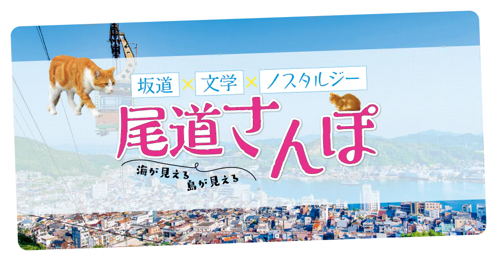 【広島・尾道さんぽ】観光王道モデルコースをご紹介!空中散歩・絶景・美術館・文学碑・古刹・猫の細道など、見どころ満載