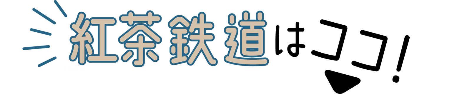 紅茶鉄道はココ！の見出し
