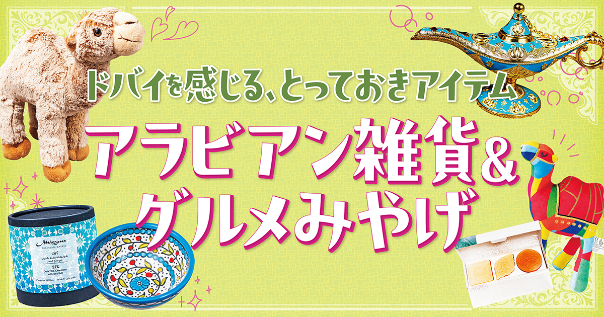 ドバイ】絶対買うべきアラビアン雑貨！ | るるぶ+