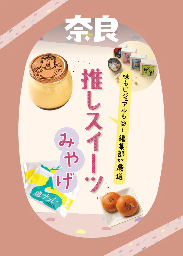 奈良のおみやげスイーツ｜老舗から最新まで。味も見た目もおしゃれお菓子を編集部が厳選