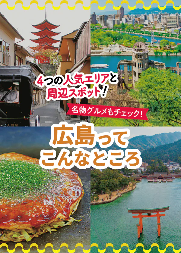 【広島】広島観光5つのコツ|移動は鉄道&車・世界遺産は必見・日本遺産も見逃さず・必須グルメ・おみやげ情報も