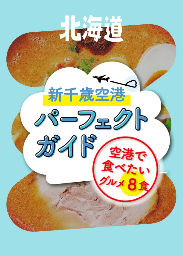 【新千歳空港パーフェクトガイド】ラーメンからお寿司までグルメ7食と空弁＆ソフトクリーム選手権！