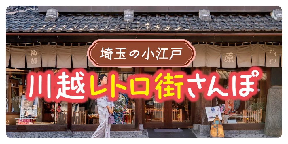 埼玉の小江戸 川越レトロ街さんぽ