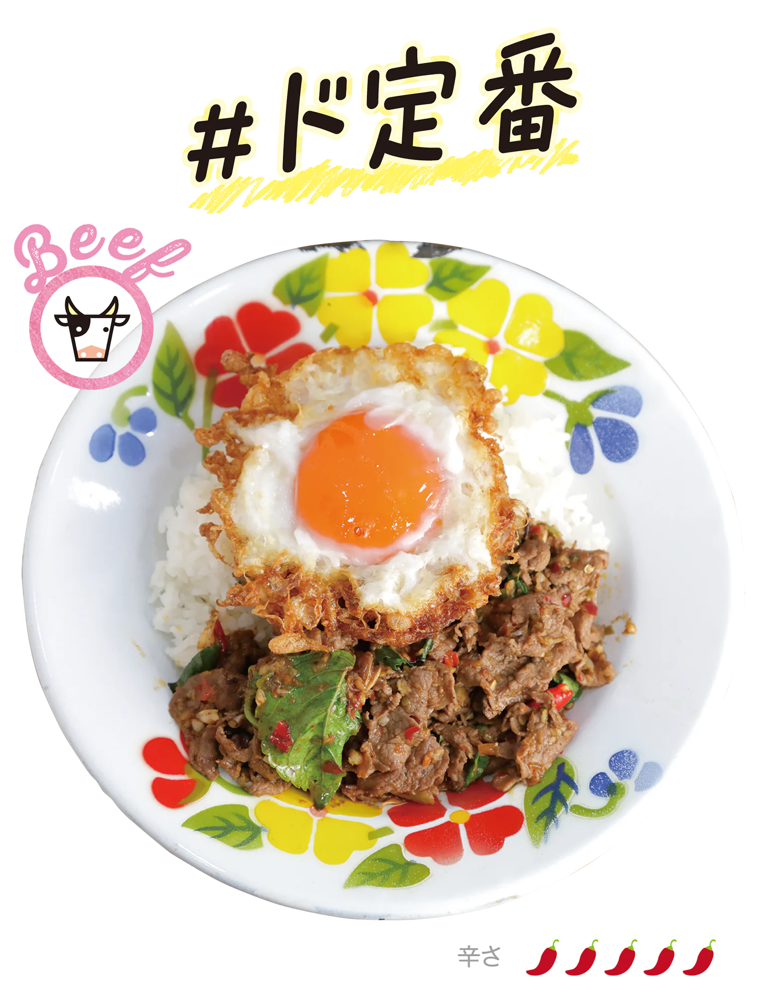 和牛のガパオライスの画像