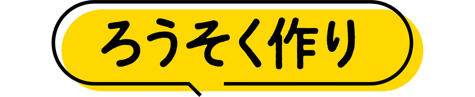 ろうそく作りの見出し