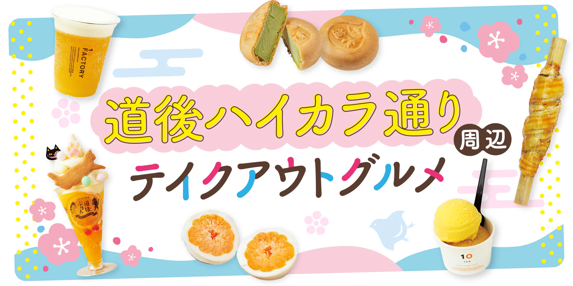 【道後ハイカラ通り】食べ歩きマップ|スイーツ&ドリンクに名物を紹介