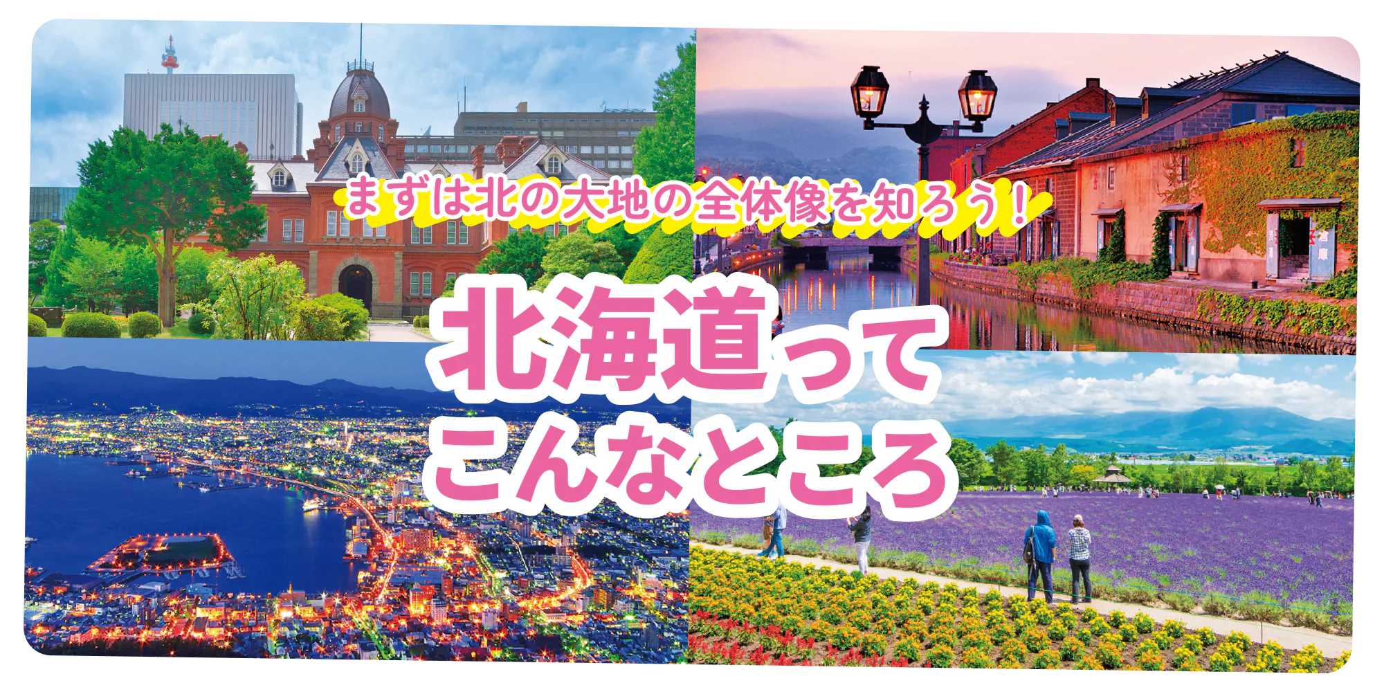 【北海道】あなたが旅行したいのはどこ?エリア早わかり│札幌・函館・富良野・ニセコ・釧路などの特徴を紹介