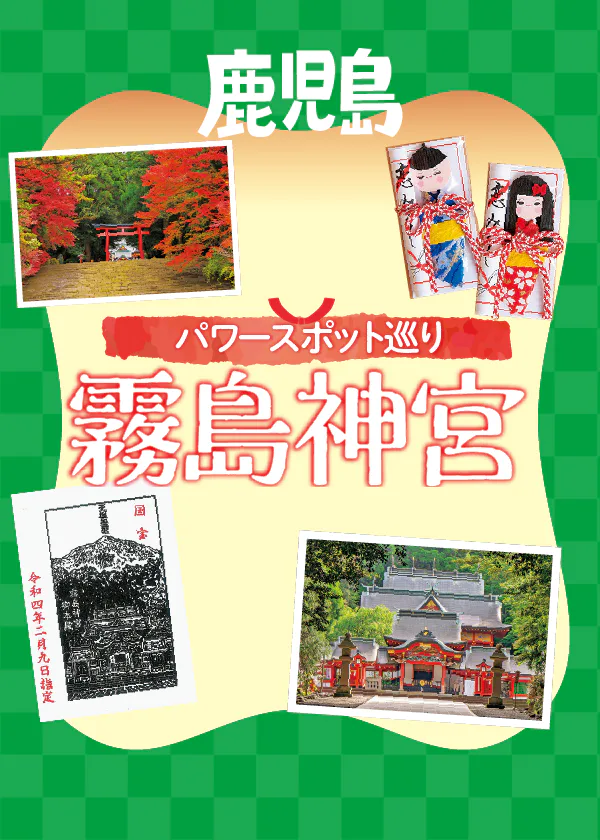 【鹿児島・霧島神宮】見どころ・ご利益・御朱印・お守り・歴史など知っておきたい情報をご紹介