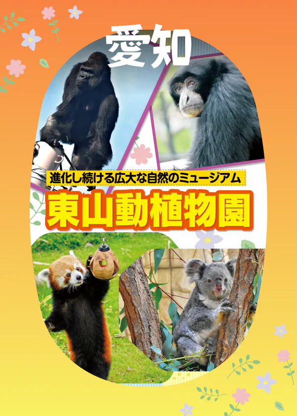 進化し続ける東山動植物園