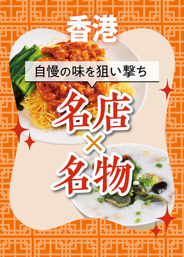 【香港名物グルメ】美味しい食べ物を狙い撃ち｜名店の味を食べ尽くす