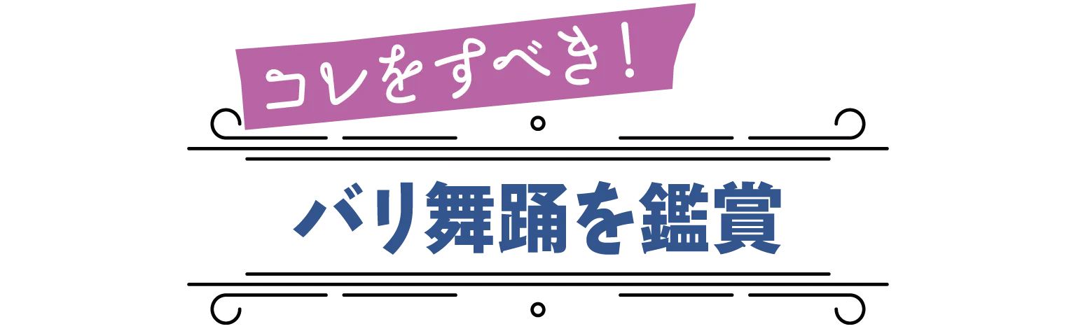 コレをすべき！バリ舞踊を鑑賞の見出し