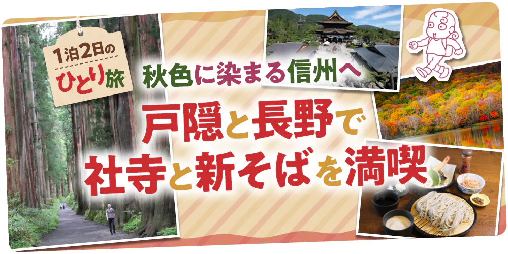 【長野】戸隠の紅葉おすすめスポットと新そばの名店巡り|秋のひとり旅モデルコース