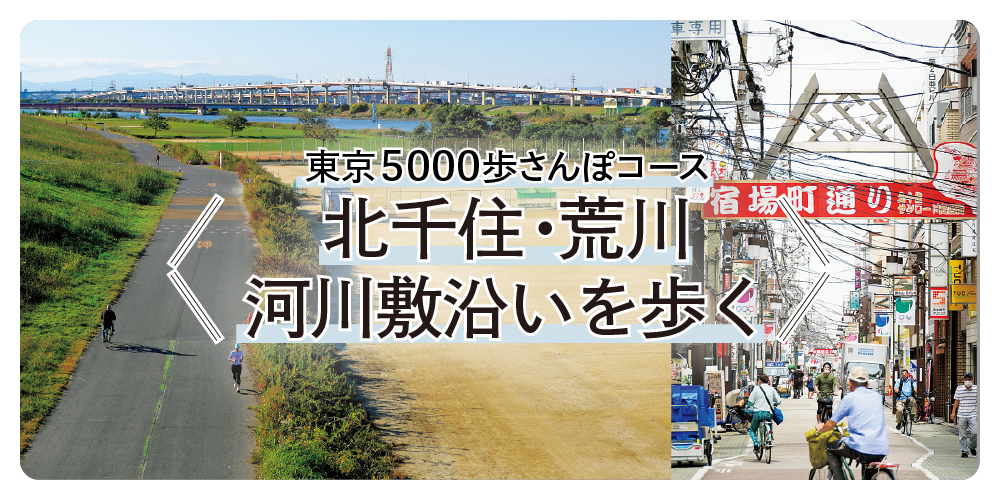 東京さんぽ】5000歩コース｜レトロ街から荒川河川敷を歩く | るるぶ+