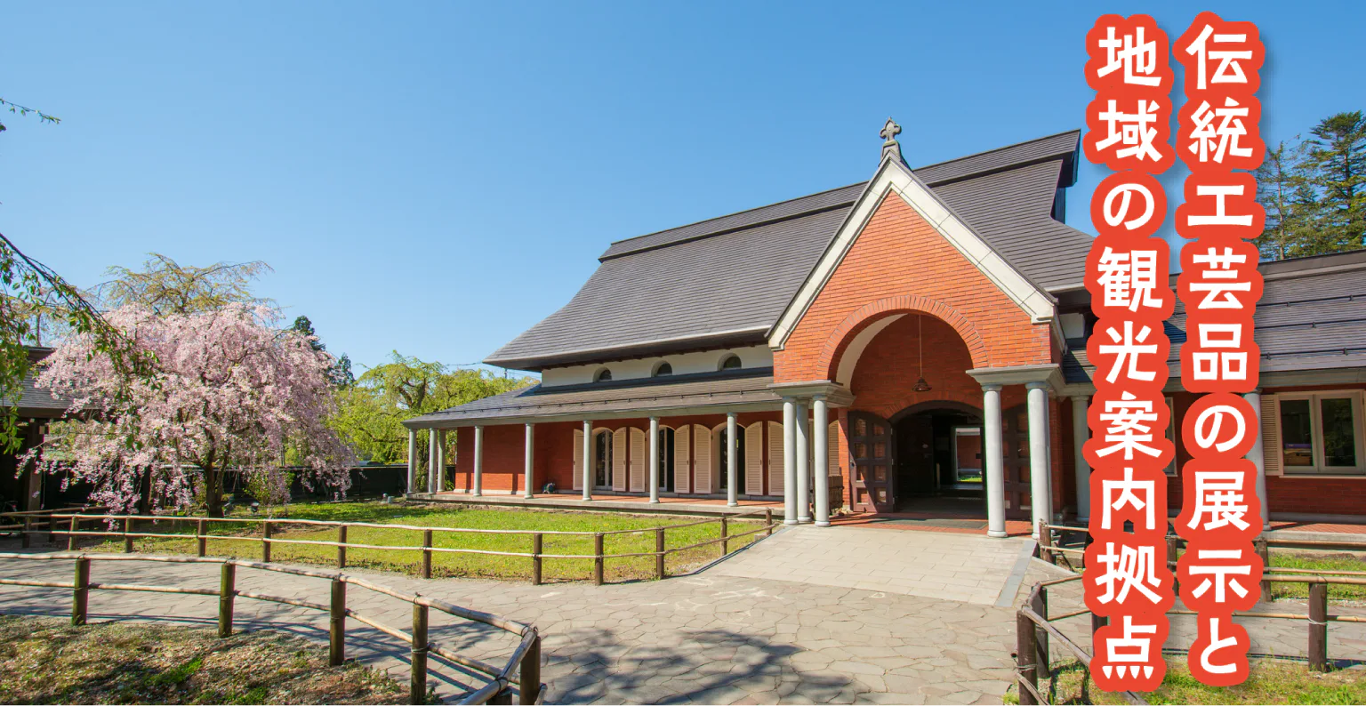 角館樺細工伝承館の伝統様式とモダンが混在する建物