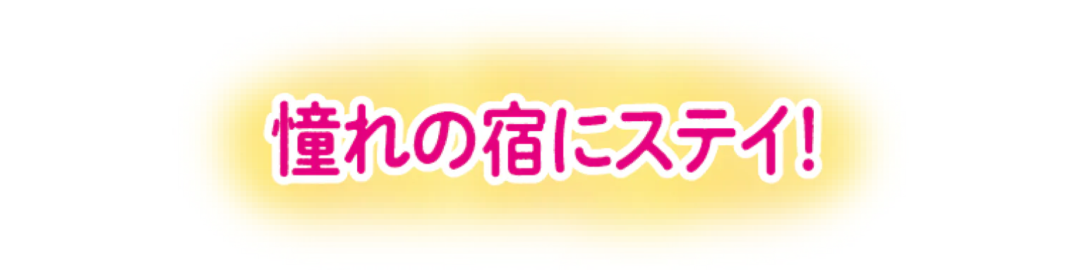憧れの宿にステイ！見出し