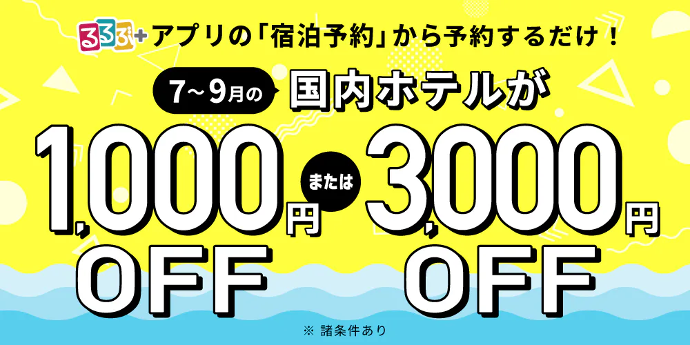 アプリ限定！7~9月の国内のホテルが1,000円又は3,000円OFF