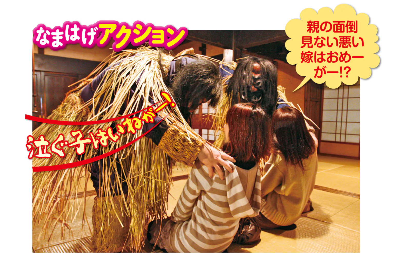 なまはげの予期せぬ動きにハラハラの画像