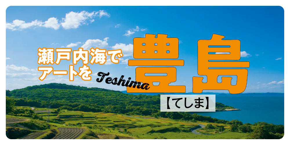 【香川】豊島で美術館巡り｜スイーツ・グルメ・犬島情報も（マップ付）