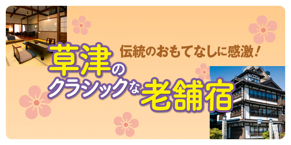 伝統のおもてなしに感激！草津のクラシックな老舗宿