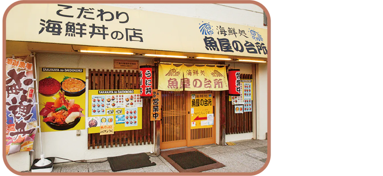 海鮮処 魚屋の台所 本店の店舗外観画像