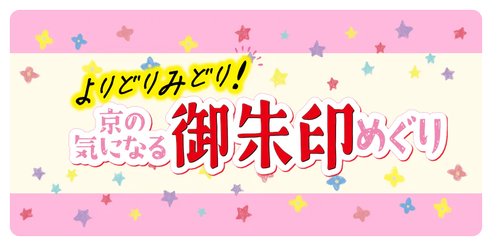 よりどりみどり！京の気になる御朱印めぐり