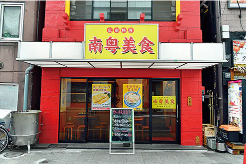 南粤美食の外観画像