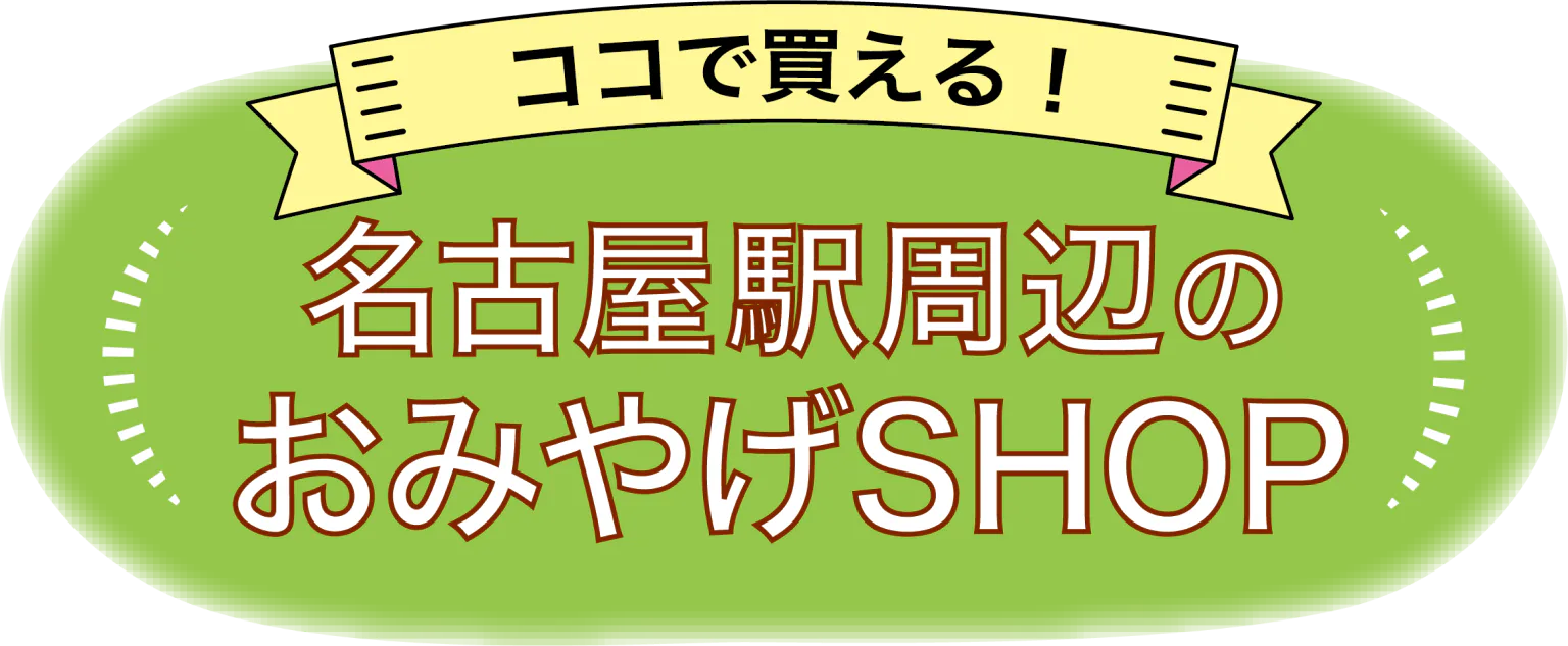 ココで買える！名古屋駅周辺のおみやげSHOP