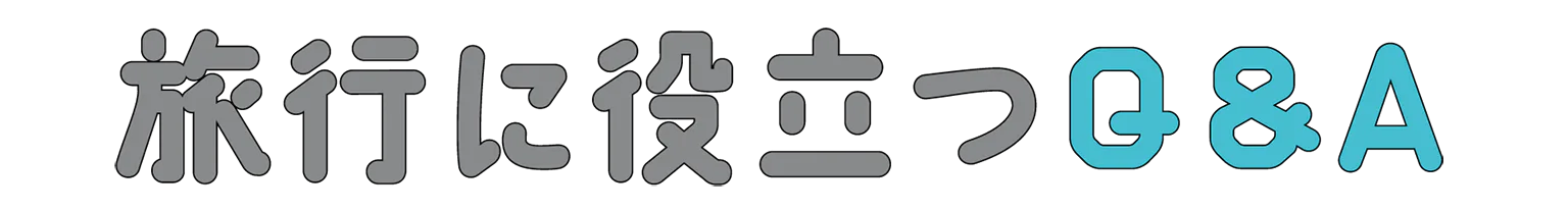 旅行に役立つQ&Aの見出し
