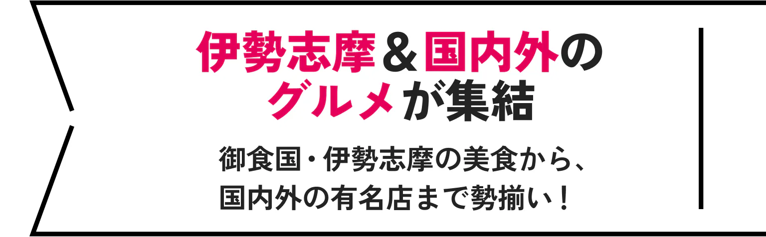 伊勢志摩＆国内外のグルメが集結