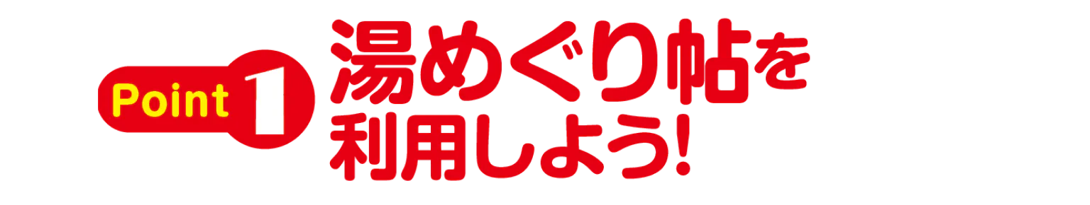 POINT1 湯めぐり帖を利用しよう！の見出し
