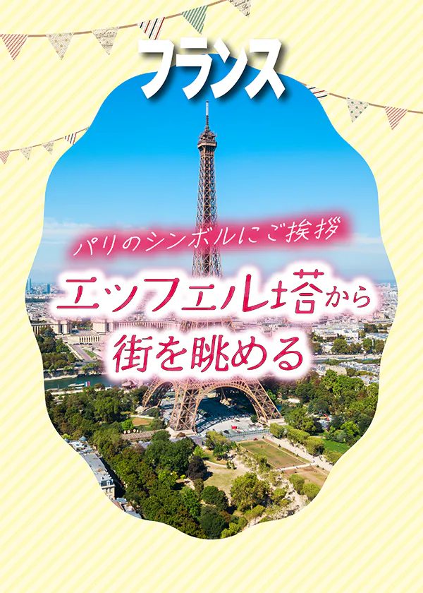 【フランス／パリ】エッフェル塔観光：高さ、特徴、みどころ紹介！おすすめの撮影スポット情報も