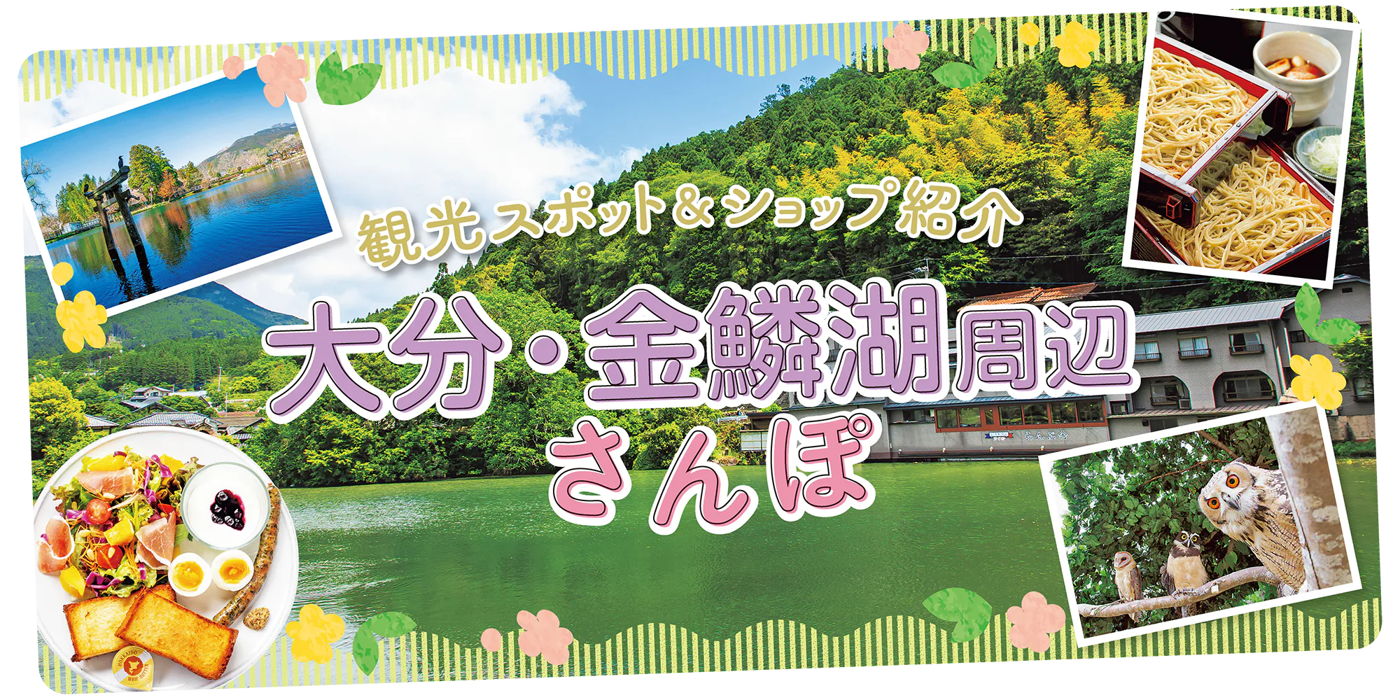 【大分】金鱗湖散策プラン｜周辺の観光スポット・カフェ＆ショップを紹介