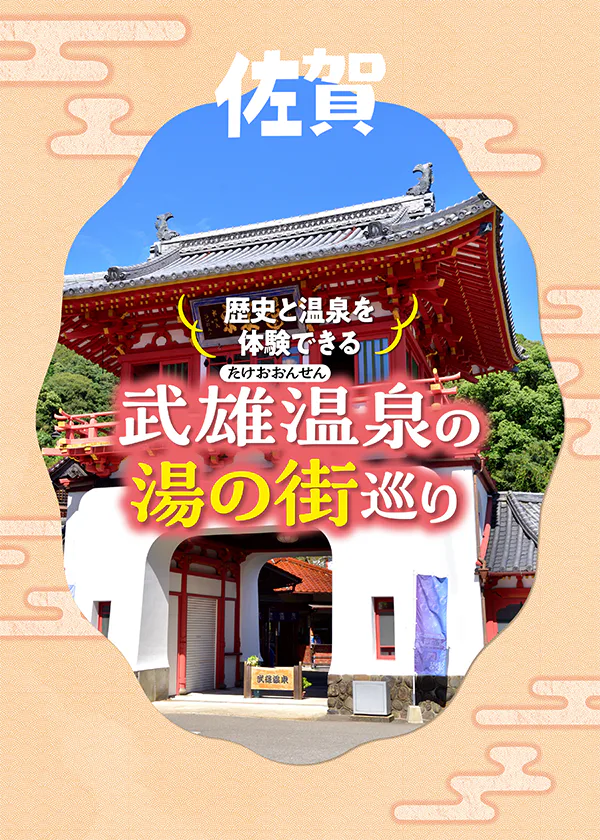 佐賀・武雄温泉の観光モデルコース｜辰野金吾が設計した楼門や御船山楽園など自然と歴史を満喫！